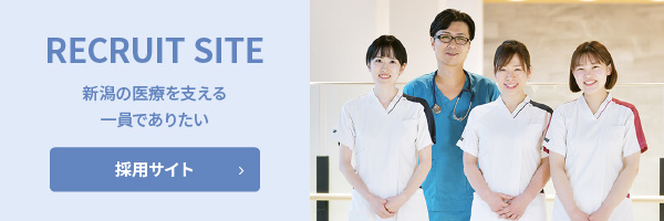 RECRUIT SITE 新潟の医療を支える一員でありたい　採用サイト